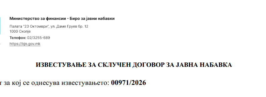  ИЗВЕСТУВАЊЕ ЗА СКЛУЧЕН ДОГОВОР ЗА ЈАВНА НАБАВКА КАНЦЕЛАРИСКИ МАТЕРИЈАЛИ (00971/2026)