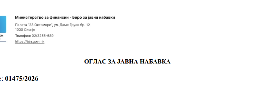  ОГЛАС ЗА ЈАВНА НАБАВКА НАДЗОР (01475/2026)