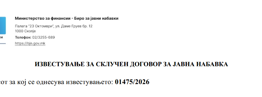  ИЗВЕСТУВАЊЕ ЗА СКЛУЧЕН ДОГОВОР ЗА ЈАВНА НАБАВКА НАДЗОР (01475/2026)