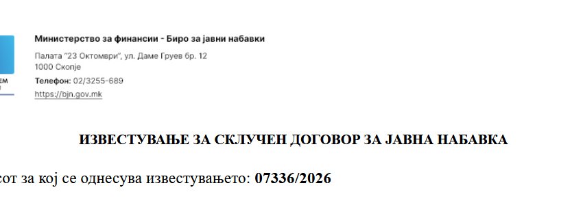  ИЗВЕСТУВАЊЕ ЗА СКЛУЧЕН ДОГОВОР ЗА ЈАВНА НАБАВКА СИСТЕМАТИЗАЦИЈА (07336/2026)