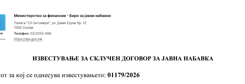  ИЗВЕСТУВАЊЕ ЗА СКЛУЧЕН ДОГОВОР ЗА ЈАВНА НАБАВКА ТЕЛЕФОНИ (01179/2026)
