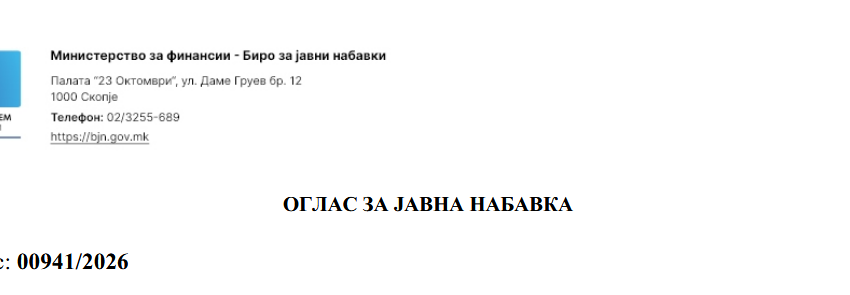  ОГЛАС ЗА ЈАВНА НАБАВКА ТОНЕРИ (00941/2026)