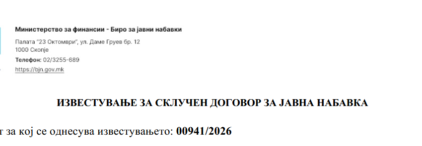  ИЗВЕСТУВАЊЕ ЗА СКЛУЧЕН ДОГОВОР ЗА ЈАВНА НАБАВКА ТОНЕРИ (00941/2026)