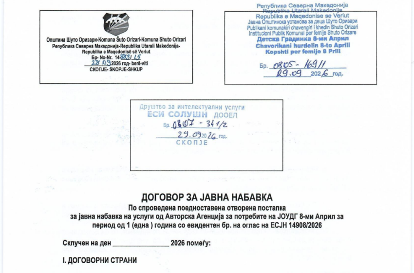 Договор за јавна набавка авторски услуги – 8ми Април – 2026