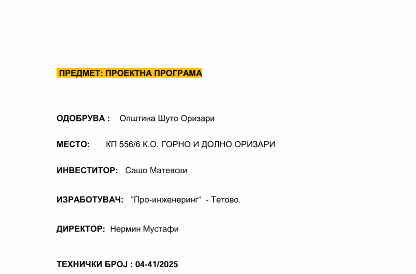  Усвоена Проектна програма за изработка на Урбанистички проект вон урбанистички план вон населено место со намена А4.7 – Традиционални куќи за потреби на туризмот со најмногу три станбени единици, на К.П.556/6 К.О.Горно и Долно Оризари во општина Шуто Оризари.